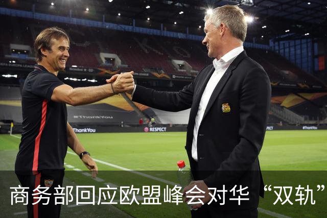 商务部回应欧盟峰会对华“双轨”策略