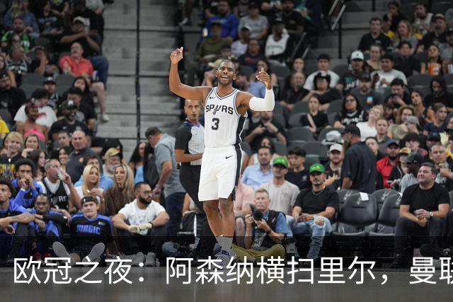 欧冠之夜：阿森纳横扫里尔，曼联在客场遭遇首败